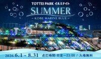 【兵庫・神戸】光の海と花火が彩る贅沢な夏の夜！「TOTTEI PARKイルミナイトSUMMER」6月1日(月)より開催