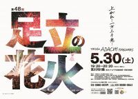 【東京・足立】3年越しの開催へ！東京一早い大規模花火大会「第48回足立の花火」5月30日(土)開催。1時間で13,000発を打ち上げ