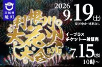 【茨城・境町】日本を代表する花火師が激突！3万発が夜空を埋め尽くす「第39回 利根川大花火大会」9月19日(土)開催