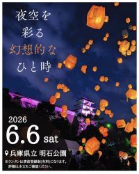 【兵庫・明石】「時のまち」の夜空にランタンが舞う！「光の灯火 ～夜空を彩る幻想的なひと時～」明石公園で6月6日(土)開催