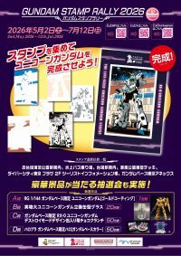 【東京・お台場】＜TOKYOガンダムプロジェクト2026＞立像展示は8月末まで！最後の活動となる「ガンダムスタンプラリー2026」第二弾が6月8日(月)よりスタート