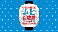 【富山】本日6月1日は「ムヒの日」！発売100周年を祝う記念イベント「ムヒ百歳祭」が7月25日(土)・26日(日)に開催決定