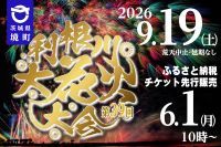 【茨城・境町】利根川大花火大会の観覧席が本日6月1日(月)より「ふるさと納税」で先行受付スタート！限定エリアも登場
