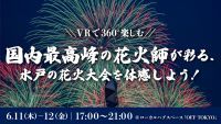【東京・日本橋】VRで水戸の花火を先行体感!「水戸偕楽園花火大会」の魅力を味わう無料イベントが6月11日・12日に開催