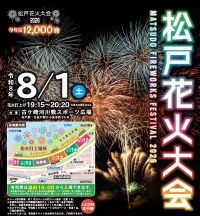 【千葉・松戸】今年は12,000発にスケールアップ！「松戸花火大会2026」が8月1日(土)開催。大迫力の有料席チケット販売中