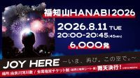 【京都・福知山】規模拡大の6,000発！「福知山HANABI2026」8月11日(火・祝)に開催決定。観覧席チケットも販売スタート