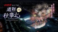 【北海道・札幌】1万8,000発が音楽と完全シンクロ！大和ハウス プレミストドームで「道新・秋華火」9月21日(月・祝)開催決定