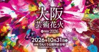 【大阪・泉佐野】音楽と花火が1/30秒単位でシンクロ！「大阪芸術花火2026」10月31日(土)にりんくう公園で開催。超早割チケットも販売開始