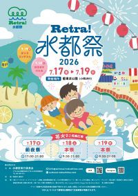 【徳島】夏を感じよう！藍場浜公園で「Retra！水都祭2026」開催。花火やウォーターパークも！