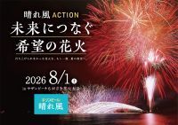 【神奈川・茅ヶ崎】観ることで花火を守る！キリンビールが中止になった全国の花火を復活させる「晴れ風ACTION 未来につなぐ希望の花火 2026」を8月1日(土)開催