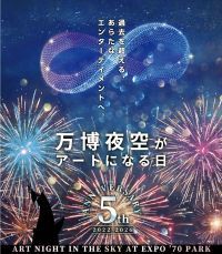 【大阪・吹田】1万5,000発の花火とドローンが夜空を舞う！「第5回 万博夜空がアートになる日 2026」11月21日(土)開催決定