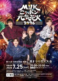 「M!LKニッポン元気花火2026」塩﨑太智さんの地元・和歌山港まつり花火大会（7/25）とM!LKがコラボ