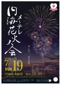 【愛知・南知多】海と夜空が一体に！名物「水中スターマイン」が彩る「内海メ～テレ花火大会2026」7月19日(日)開催