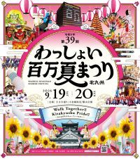 【福岡・北九州】北九州市最大級の夏の祭典！「第39回 わっしょい百万夏まつり」が9月19日(土)・20日(日)に開催決定