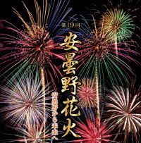 【長野・安曇野】約4000発が夜空を彩る！「第19回 安曇野花火」が8月14日(金)に開催