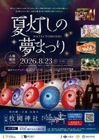 【大阪・東大阪】モノづくり技術と伝統が融合！枚岡神社で「夏灯しの夢まつり」8月23日(日)開催