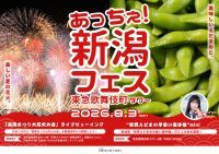 【東京・新宿】長岡花火のライブビューイングとえだまめ早食い！「あっちぇ！新潟フェス2026」が東急歌舞伎町タワーで8月3日(月)開催