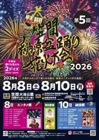 【茨城・笠間】予算ゼロから市民の手で創り上げる1万人規模の夏祭り！「笠間納涼盆踊り花火大会2026」が8月8日(土)・10日(月)に初の2DAYS開催