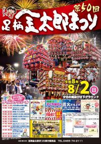 【神奈川・南足柄】祝・開催50回！「足柄金太郎まつり」が8月2日(日)に盛大に開催。計3000発の花火や山車が集結！
