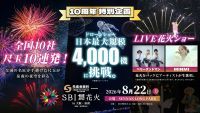 【大阪府・泉南市】「泉州夢花火」を超えるスケールへ 4,000機ドローン×全国10社の尺玉×LIVE花火泉州の夏とともに10年。「SBI舞花火」特別企画を公開