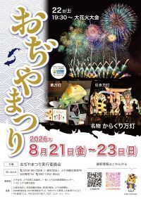 【新潟・小千谷】人口約3万人のまちで約7,000発！花火とからくり万灯が彩る「おぢやまつり」8月21日～23日開催