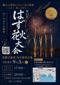 【愛知】7年ぶりの復活！「はず花火大会」が9月5日(土)に開催