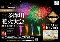 【神奈川・川崎】秋の夜空を彩る！「第85回川崎市制記念多摩川花火大会」10月3日(土)開催