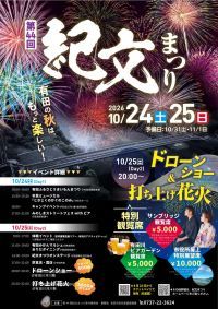 「第44回紀文まつり」ドローンショー＆花火大会特別観覧席の申込受付を2026年8月26日（水）より販売開始！