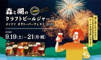 シルバーウィークのメッツァビレッジはダンスフェス＆ビアフェス×北欧花火！「森と湖のクラフトビールジャーニー」を開催