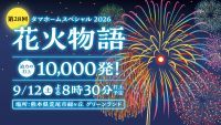 【グリーンランド(熊本)】30分間ノンストップ10,000発『第28回花火物語』9月12日開催