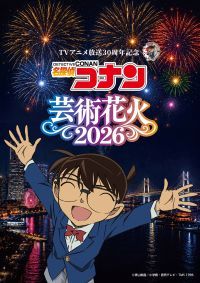 【神奈川・横浜】名曲と花火がシンクロ！「名探偵コナン」芸術花火2026が11月21日に山下ふ頭で開催