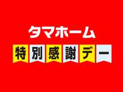 タマホーム特別感謝デー