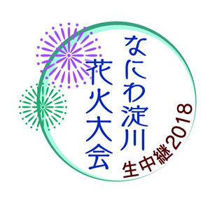 なにわ淀川花火大会　生中継2018ロゴ
