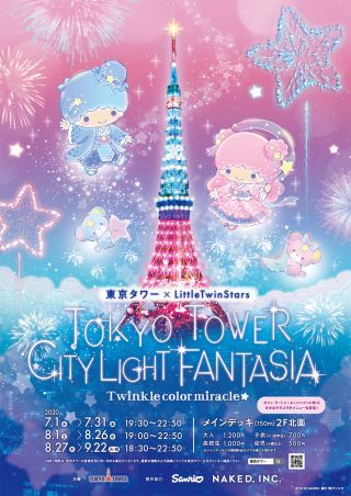 プロジェクションマッピング「TOKYO TOWER CITY LIGHT FANTASIA～Twinkle color miracle☆～」フライヤー