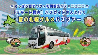 オンライン札幌バスツアー