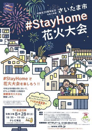 さいたま市#StayHome花火大会