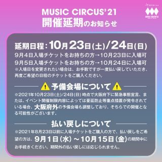 MUSIC CIRCUS’21延期のお知らせ