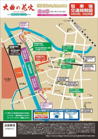 日本三大花火大会「大曲の花火」- 春の章 -会場アクセス・交通規制マップ