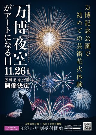 万博記念公園で初めての芸術花火体験『#万博花火 プロジェクト 万博夜空がアートになる日2022』開催決定！｜花火大会2024