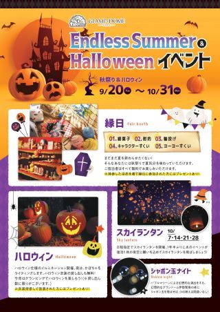 Endless Summer ＆ Halloweenイベント