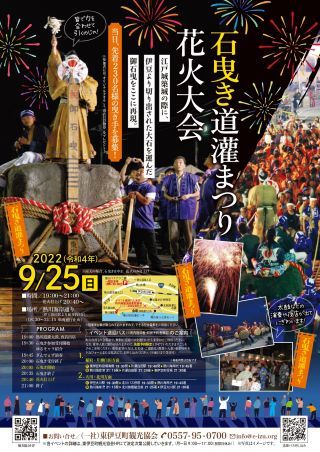 石曳道灌まつり花火大会2022