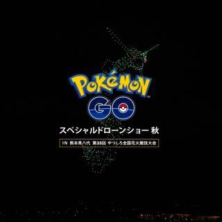 『Pokémon GO』6周年記念スペシャルドローンショー