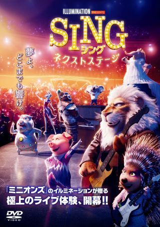 『SING/シング:ネクストステージ』