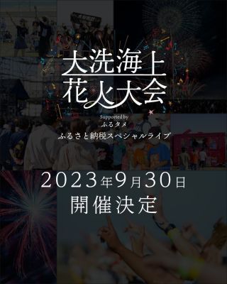 大洗海上花火大会 開催決定