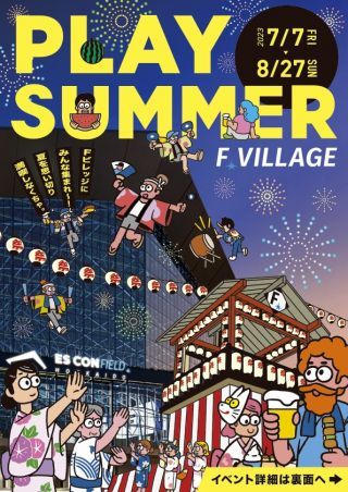 F VILLAGEシーズナルイベント「PLAY SUMMER」チラシ表