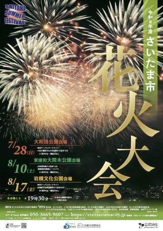 令和6年度「さいたま市花火大会」イメージ