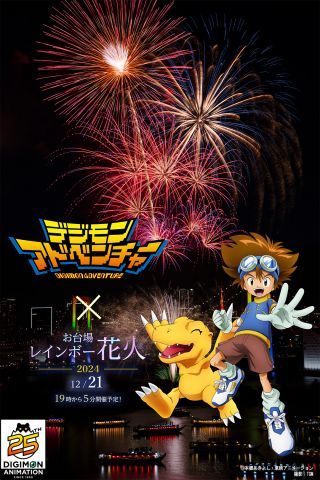 デジモンアドベンチャー25周年記念 お台場レインボー花火コラボ