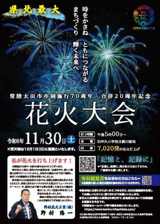 市制施行70周年・合併20周年記念花火大会フライヤー表