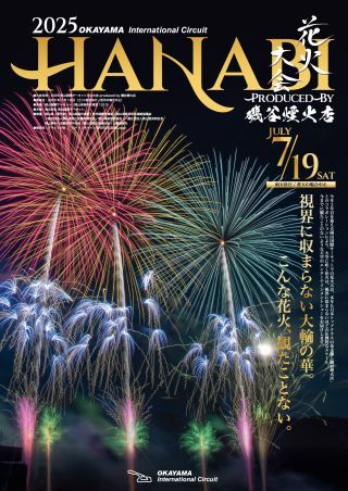 2025 岡山国際サーキット花火大会 イメージ１