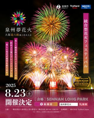 泉州夢花火